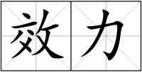 效力