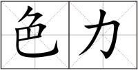 色力