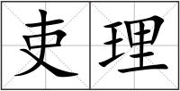 吏理