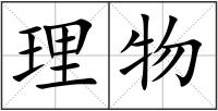 理物