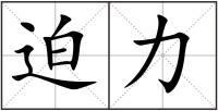 迫力