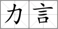 力言