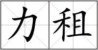 力租