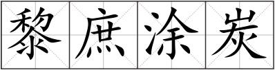 黎庶涂炭