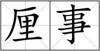 厘事