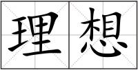 理想