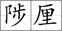 陟厘