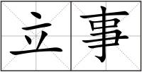 立事