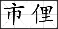 市俚