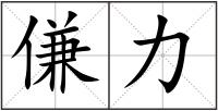 傔力