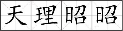 天理昭昭