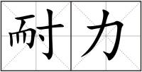耐力