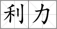 利力