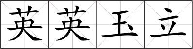 英英玉立