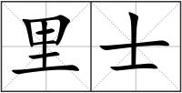 里士