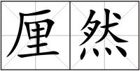 厘然