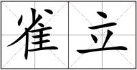 雀立