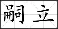 嗣立