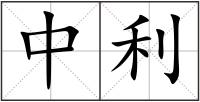 中利
