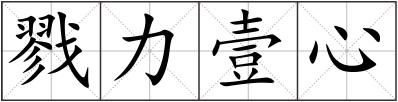 戮力壹心