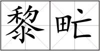 黎甿