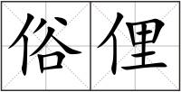 俗俚