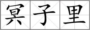 冥子里