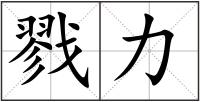 戮力