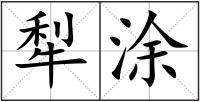 犁涂