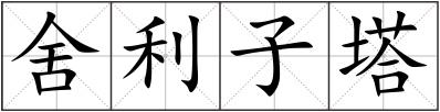 舍利子塔