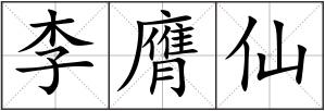 李膺仙