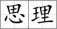 思理