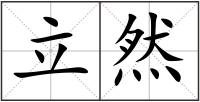 立然