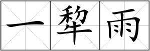一犂雨