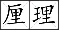 厘理