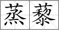 蒸藜