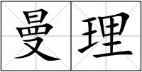 曼理
