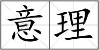 意理