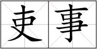 吏事