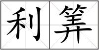利筭