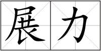 展力
