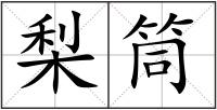 梨筒