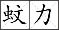 蚊力