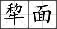 犂面