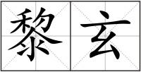 黎玄