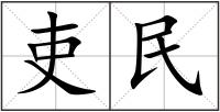 吏民