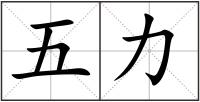 五力