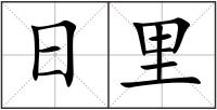 日里
