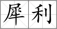 犀利