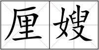 厘嫂